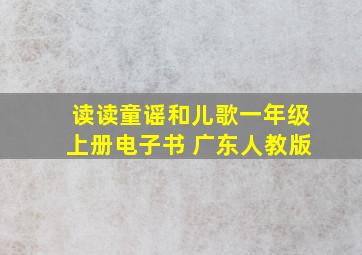 读读童谣和儿歌一年级上册电子书 广东人教版